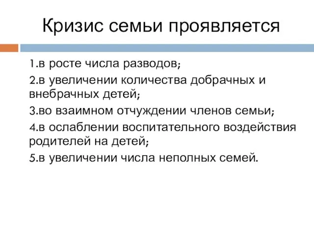 Кризис семьи проявляется 1.в росте числа разводов; 2.в увеличении количества добрачных