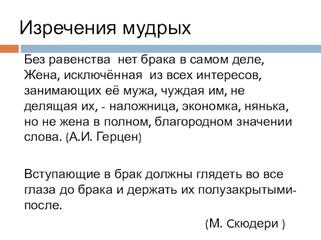 Изречения мудрых Без равенства нет брака в самом деле, Жена, исключённая