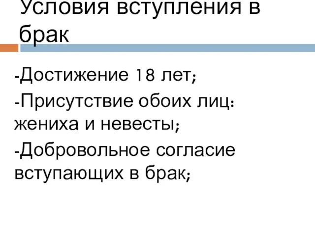 Условия вступления в брак -Достижение 18 лет; -Присутствие обоих лиц: жениха