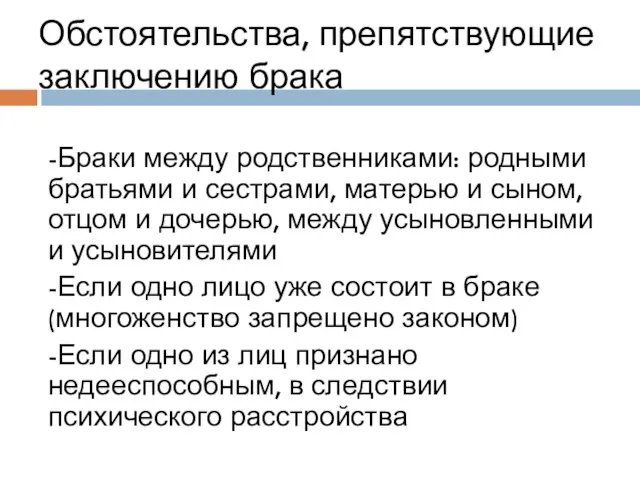 Обстоятельства, препятствующие заключению брака -Браки между родственниками: родными братьями и сестрами,