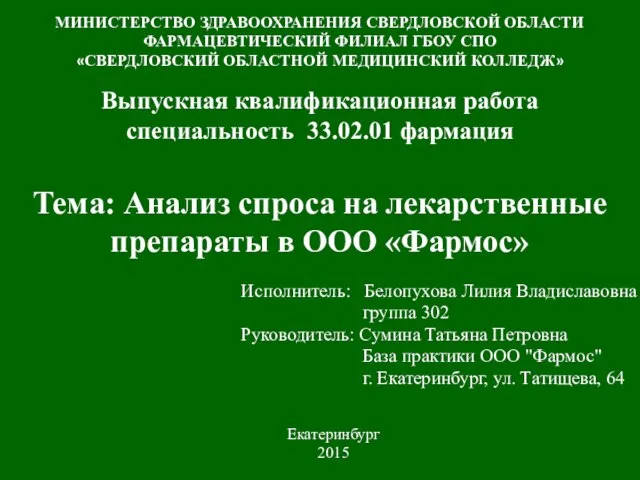 Выпускная квалификационная работа специальность 33.02.01 фармация Тема: Анализ спроса на лекарственные