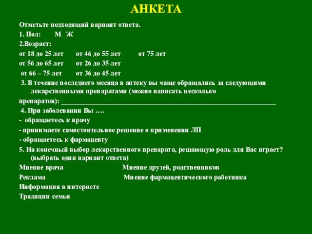 АНКЕТА Отметьте подходящий вариант ответа. 1. Пол: М Ж 2.Возраст: от