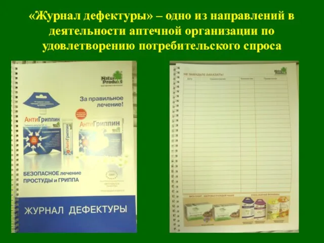 «Журнал дефектуры» – одно из направлений в деятельности аптечной организации по удовлетворению потребительского спроса