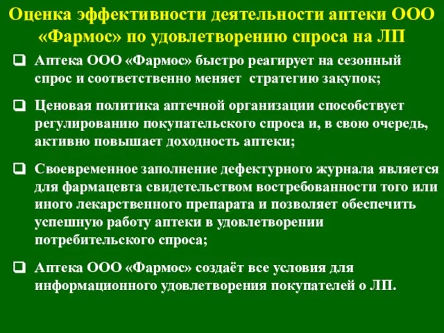 Оценка эффективности деятельности аптеки ООО «Фармос» по удовлетворению спроса на ЛП