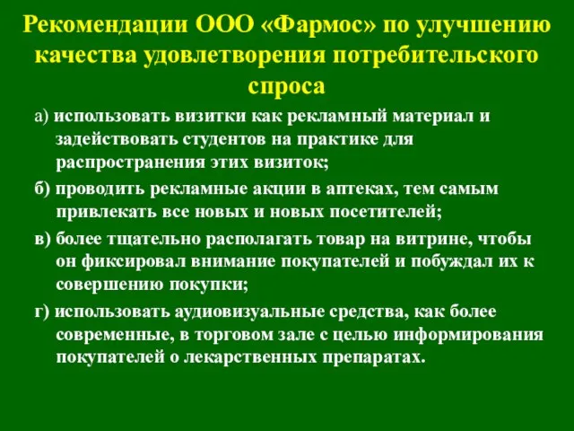 Рекомендации ООО «Фармос» по улучшению качества удовлетворения потребительского спроса а) использовать