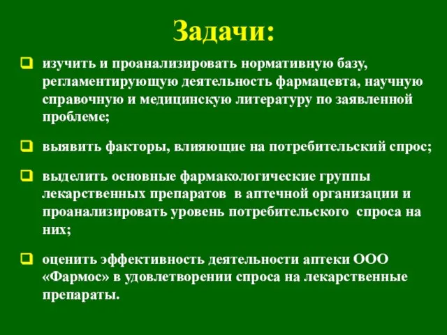 Задачи: изучить и проанализировать нормативную базу, регламентирующую деятельность фармацевта, научную справочную