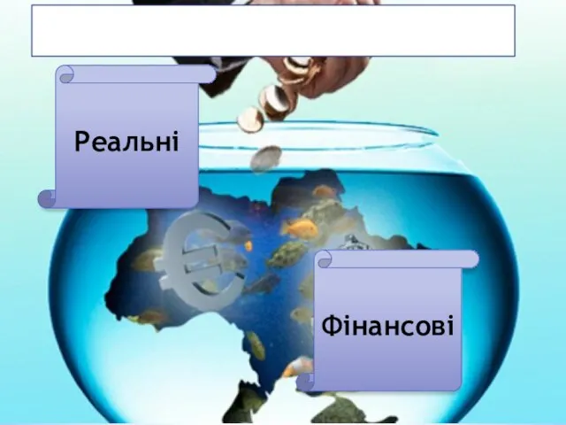 За об'єктами вкладення: Реальні Фінансові