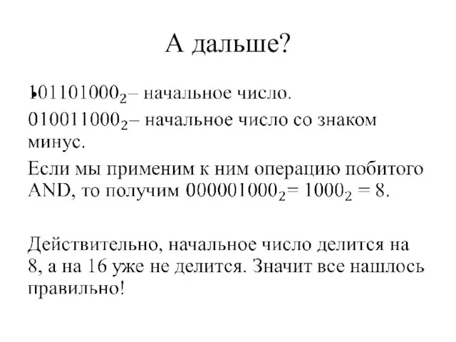 А дальше?