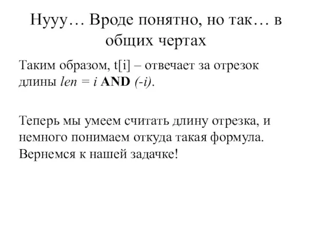 Нууу… Вроде понятно, но так… в общих чертах Таким образом, t[i]