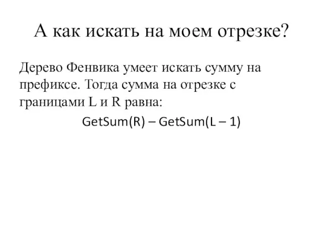 А как искать на моем отрезке? Дерево Фенвика умеет искать сумму