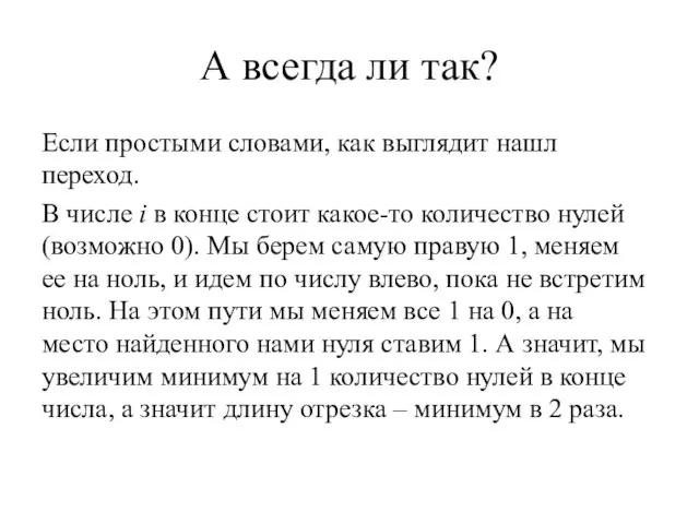 А всегда ли так? Если простыми словами, как выглядит нашл переход.