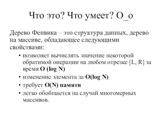 Что это? Что умеет? О_о Дерево Фенвика – это структура данных,