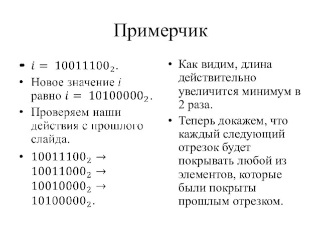 Примерчик Как видим, длина действительно увеличится минимум в 2 раза. Теперь