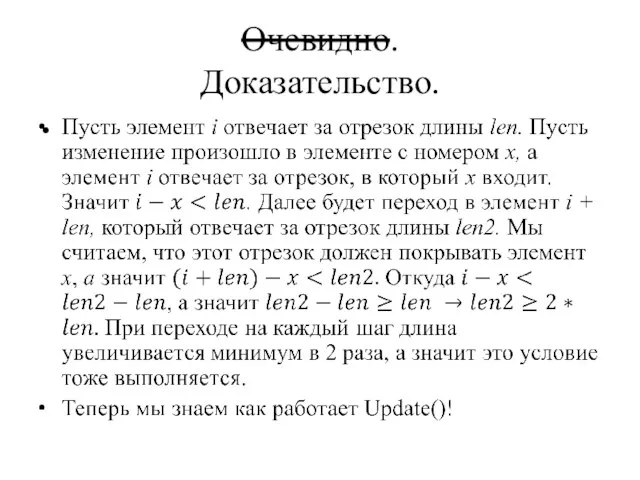 Очевидно. Доказательство.