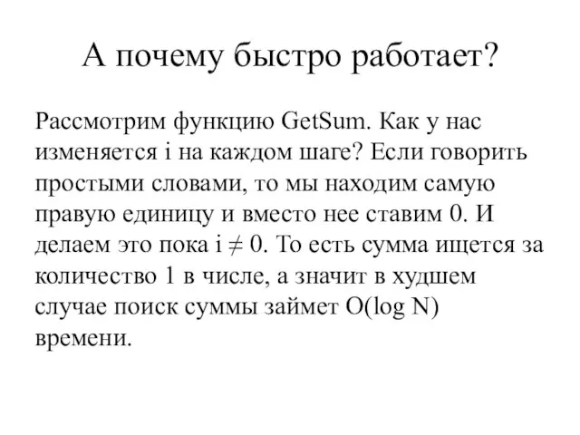 А почему быстро работает? Рассмотрим функцию GetSum. Как у нас изменяется