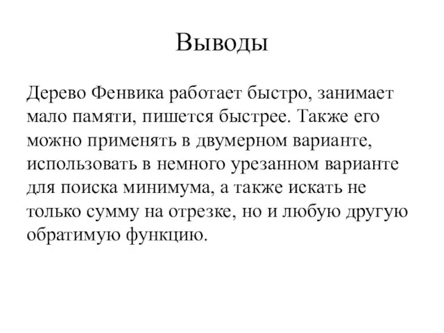 Выводы Дерево Фенвика работает быстро, занимает мало памяти, пишется быстрее. Также