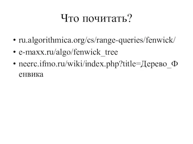 Что почитать? ru.algorithmica.org/cs/range-queries/fenwick/ e-maxx.ru/algo/fenwick_tree neerc.ifmo.ru/wiki/index.php?title=Дерево_Фенвика