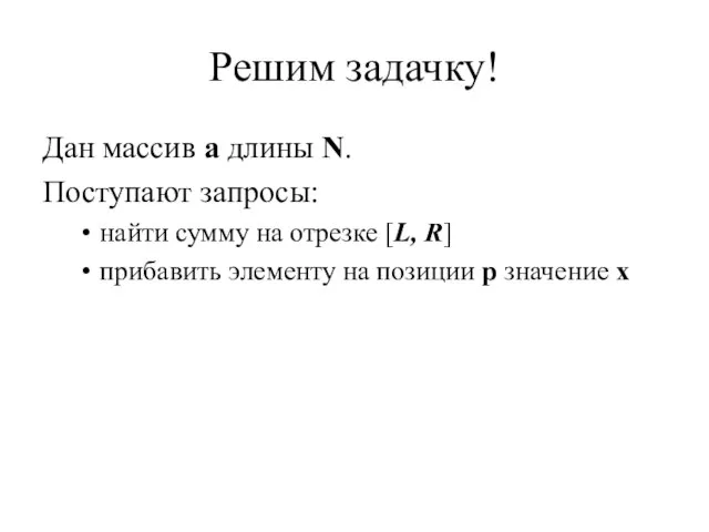 Решим задачку! Дан массив a длины N. Поступают запросы: найти сумму