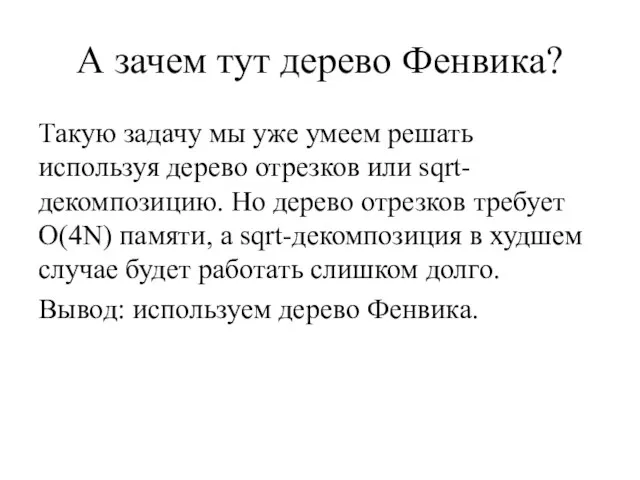 А зачем тут дерево Фенвика? Такую задачу мы уже умеем решать