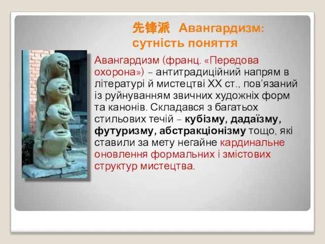 先锋派 Авангардизм: сутність поняття Авангардизм (франц. «Передова охорона») – антитрадиційний напрям