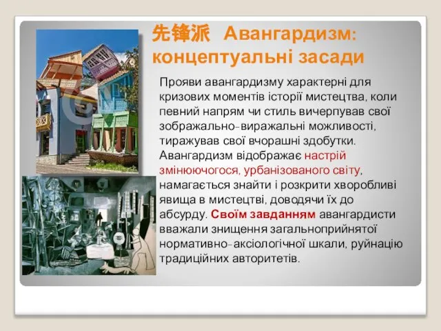 先锋派 Авангардизм: концептуальні засади Прояви авангардизму характерні для кризових моментів історії