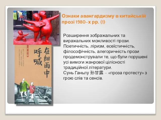 Ознаки авангардизму в китайській прозі 1980-х рр. (1) Розширення зображальних та