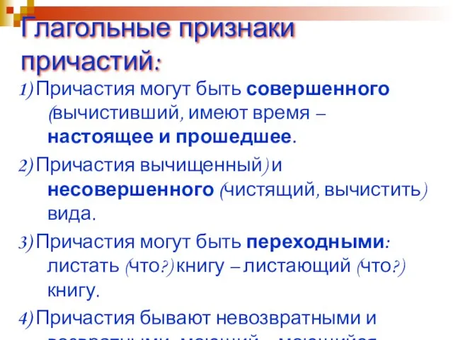 Глагольные признаки причастий: 1) Причастия могут быть совершенного (вычистивший, имеют время