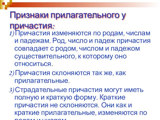 Признаки прилагательного у причастия: 1) Причастия изменяются по родам, числам и