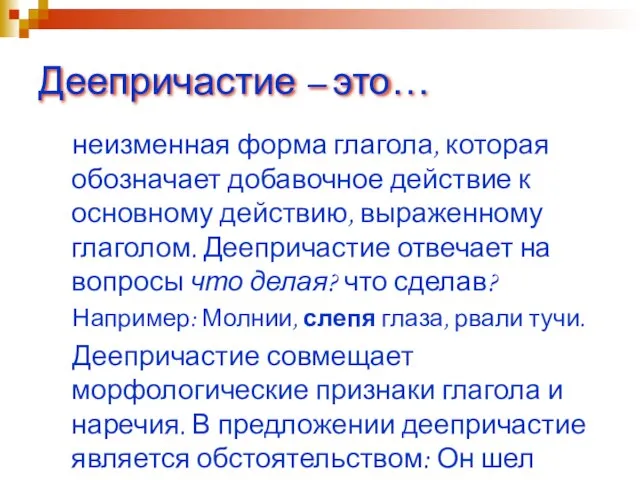 Деепричастие – это… неизменная форма глагола, которая обозначает добавочное действие к