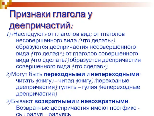 Признаки глагола у деепричастий: 1) «Наследуют» от глаголов вид: от глаголов