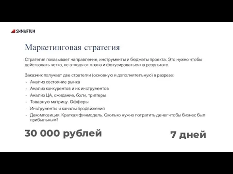 Маркетинговая стратегия Стратегия показывает направление, инструменты и бюджеты проекта. Это нужно