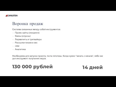 Воронка продаж Система связанных между собой инструментов: Промо сайты (лендинги) Квизы