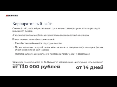 Корпоративный сайт Основной сайт, который рассказывает про компанию и ее продукты.