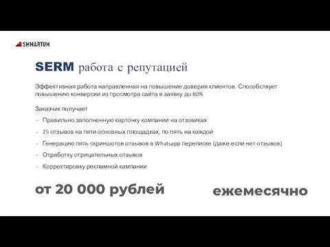 SERM работа с репутацией Эффективная работа направленная на повышение доверия клиентов.