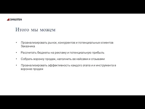 Итого мы можем Проанализировать рынок, конкурентов и потенциальных клиентов Заказчика Рассчитать