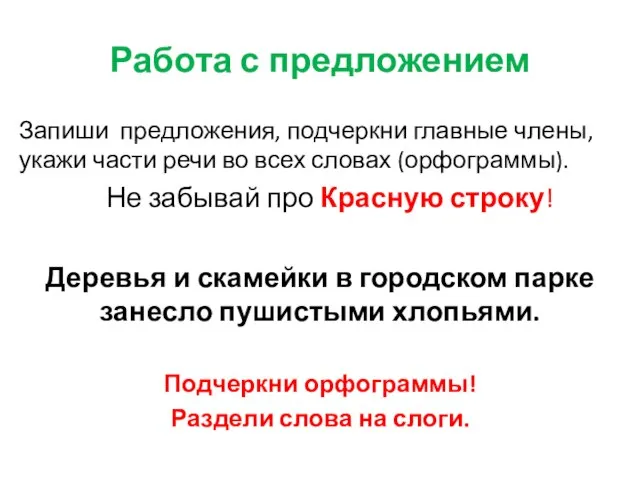 Работа с предложением Запиши предложения, подчеркни главные члены, укажи части речи