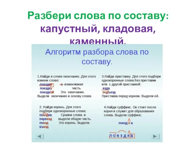 Разбери слова по составу: капустный, кладовая, каменный.