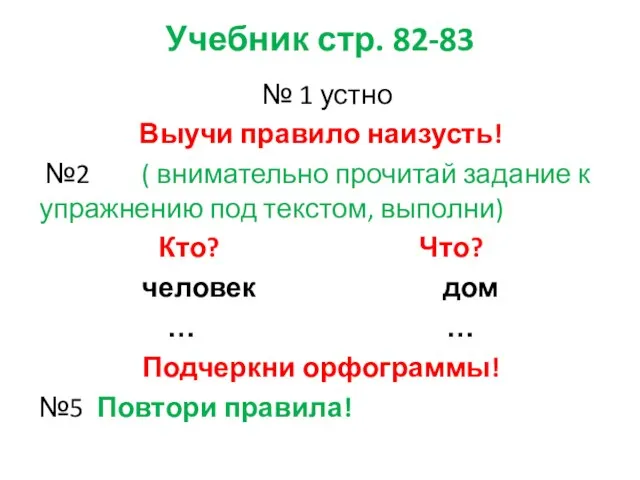 Учебник стр. 82-83 № 1 устно Выучи правило наизусть! №2 (