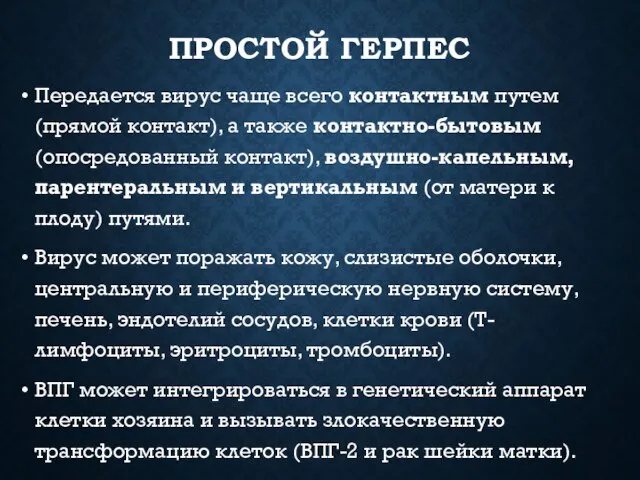 ПРОСТОЙ ГЕРПЕС Передается вирус чаще всего контактным путем (прямой контакт), а