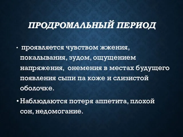 ПРОДРОМАЛЬНЫЙ ПЕРИОД проявляется чувством жжения, покалывания, зудом, ощущением напряжения, онемения в