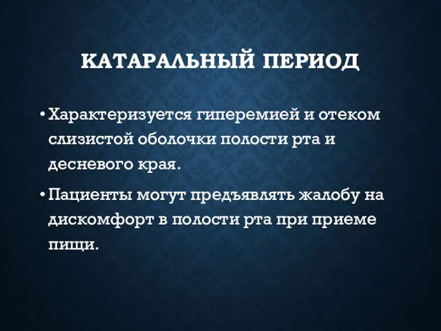 КАТАРАЛЬНЫЙ ПЕРИОД Характеризуется гиперемией и отеком слизистой оболочки полости рта и