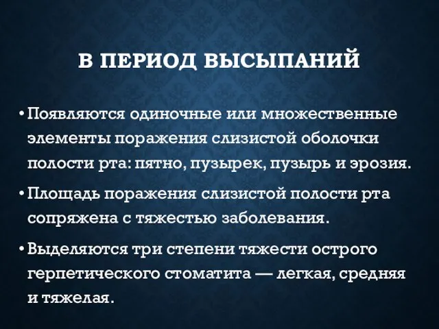 В ПЕРИОД ВЫСЫПАНИЙ Появляются одиночные или множественные элементы поражения слизистой оболочки