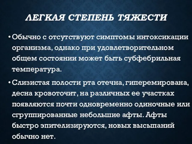 ЛЕГКАЯ СТЕПЕНЬ ТЯЖЕСТИ Обычно с отсутствуют симптомы интоксикации организма, однако при