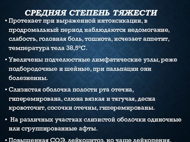 СРЕДНЯЯ СТЕПЕНЬ ТЯЖЕСТИ Протекает при выраженной интоксикации, в продромальный период наблюдаются