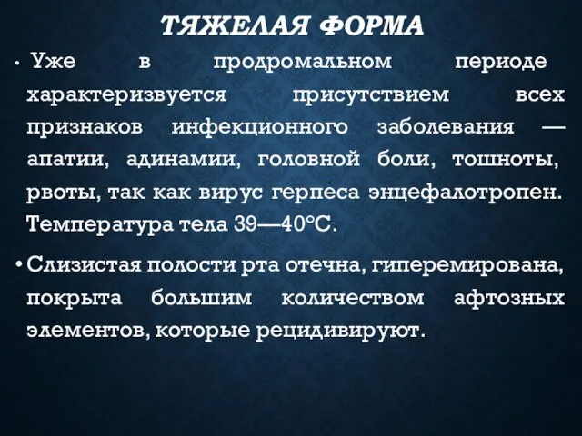 ТЯЖЕЛАЯ ФОРМА Уже в продромальном периоде характеризвуется присутствием всех признаков инфекционного