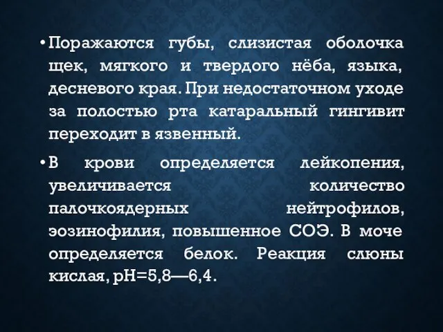 Поражаются губы, слизистая оболочка щек, мягкого и твердого нёба, языка, десневого