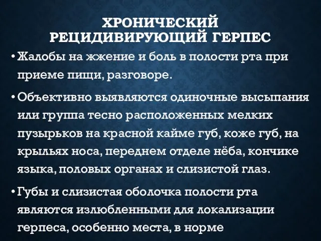 ХРОНИЧЕСКИЙ РЕЦИДИВИРУЮЩИЙ ГЕРПЕС Жалобы на жжение и боль в полости рта