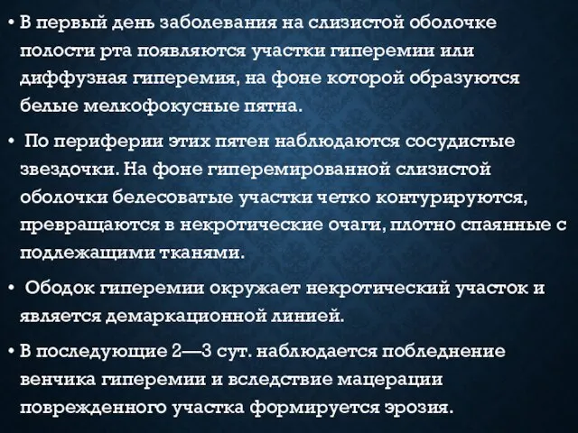 В первый день заболевания на слизистой оболочке полости рта появляются участки