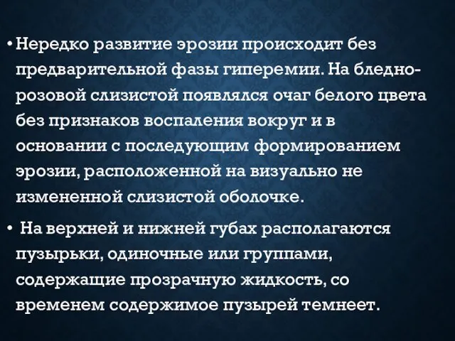 Нередко развитие эрозии происходит без предварительной фазы гиперемии. На бледно-розовой слизистой