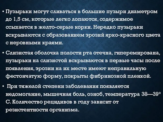 Пузырьки могут сливаться в большие пузыри диаметром до 1,5 см, которые